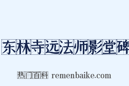 东林寺远法师影堂碑是什么意思的图片